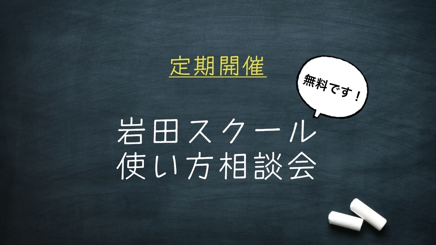 【定期開催】岩田スクール使い方相談会【無料です】