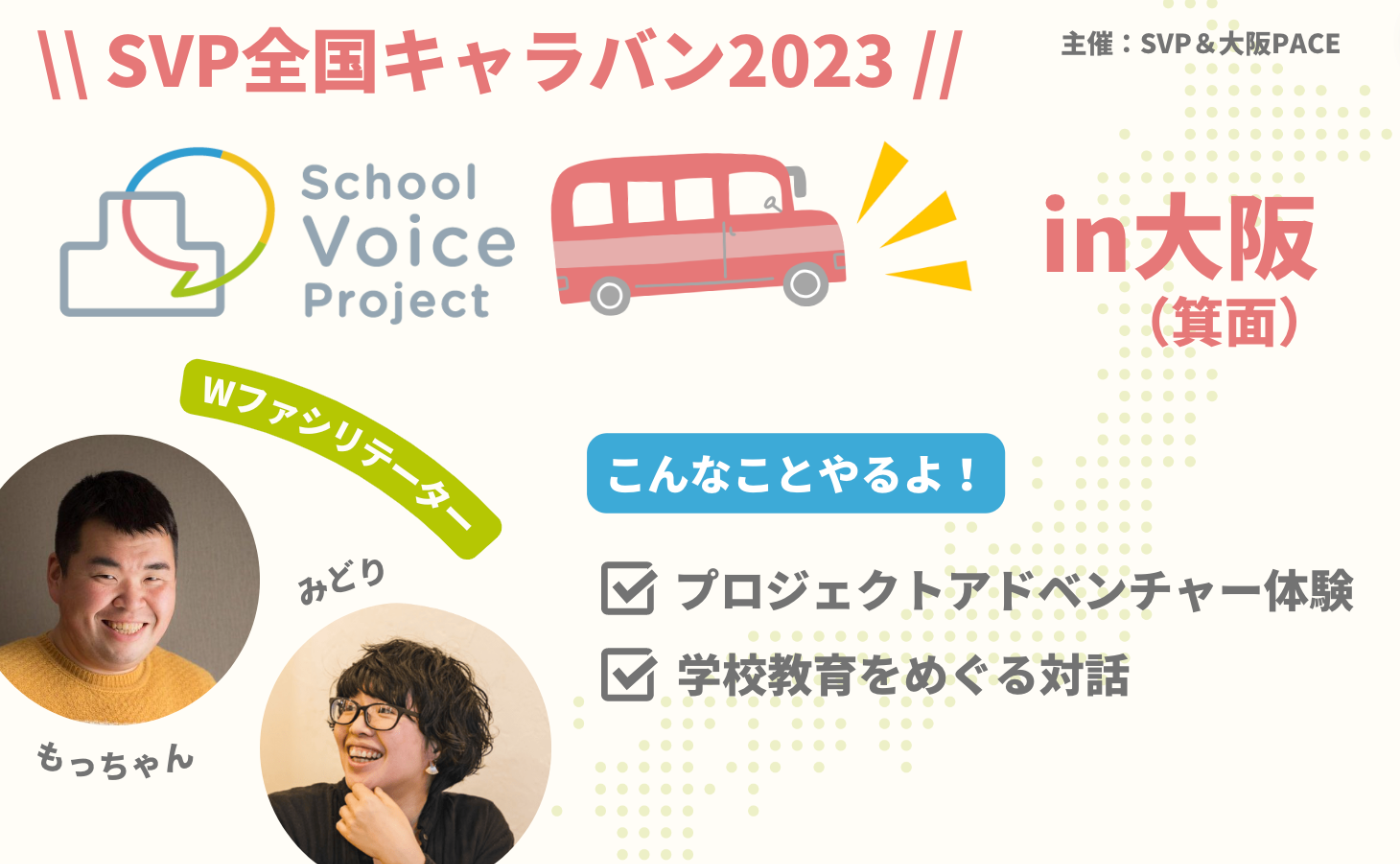 SVP全国キャラバンin大阪（箕面）｜プロジェクトアドベンチャー体験＆対話