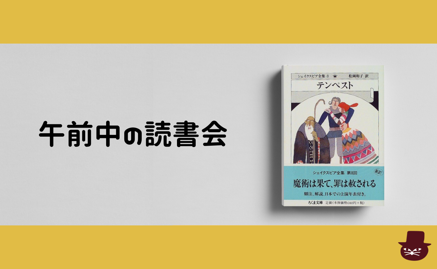 【午前中の読書会】シェイクスピア『テンペスト』【見学参加可】