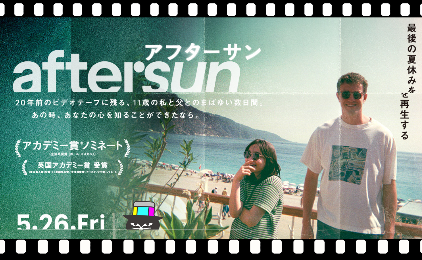 シャーロット・ウェルズ監督『aftersun／アフターサン』