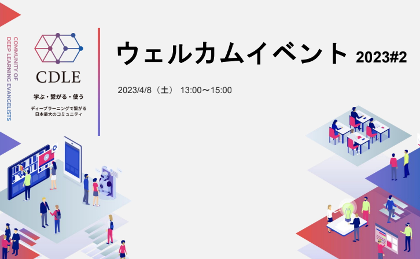 CDLE ウェルカムイベント2023#2 イベントレポート