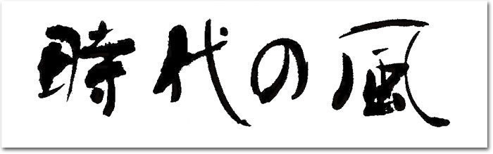 近代セールス４月号「時代の風を読む」