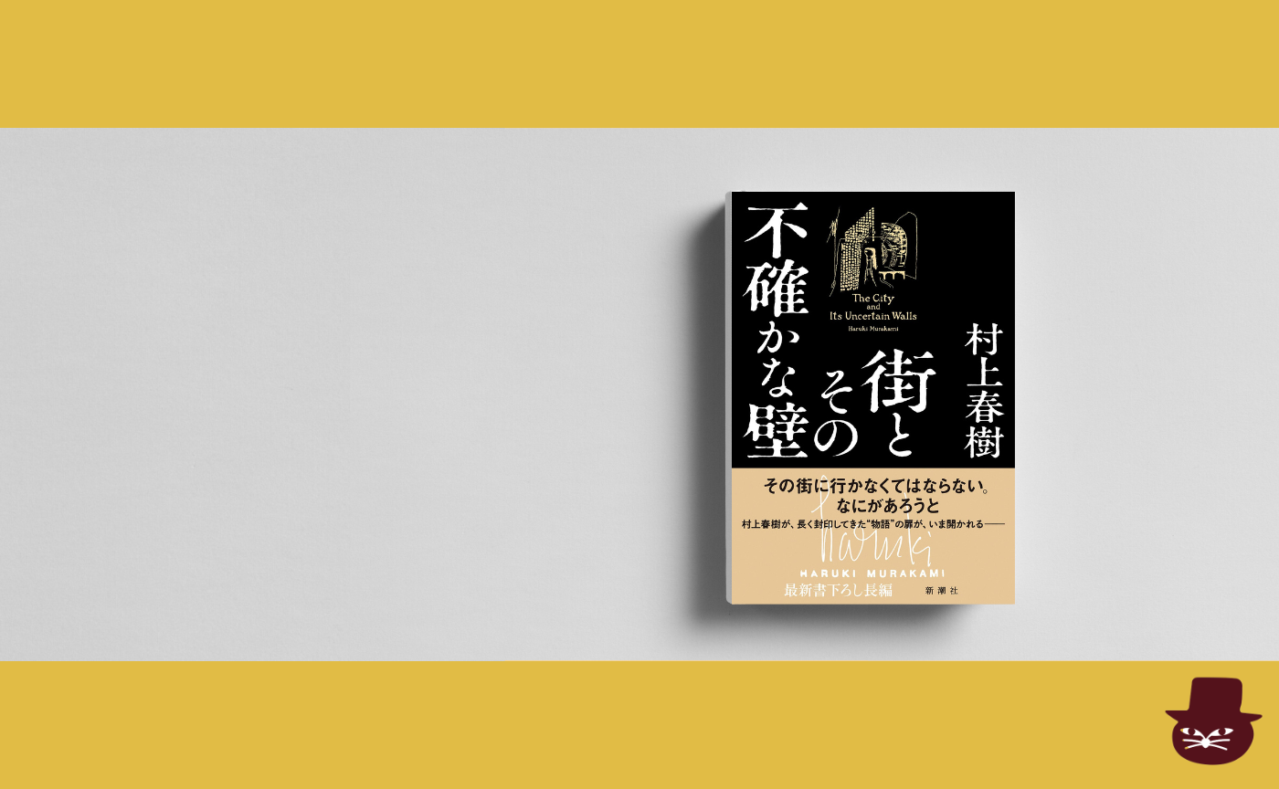 村上春樹『街とその不確かな壁』