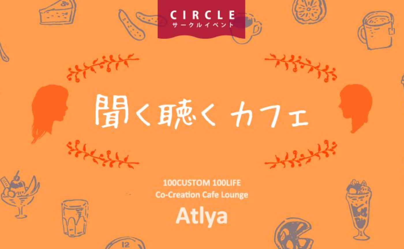 ５月の聞く聴くカフェ〜心が潤う対話会＠Atlya参宮橋