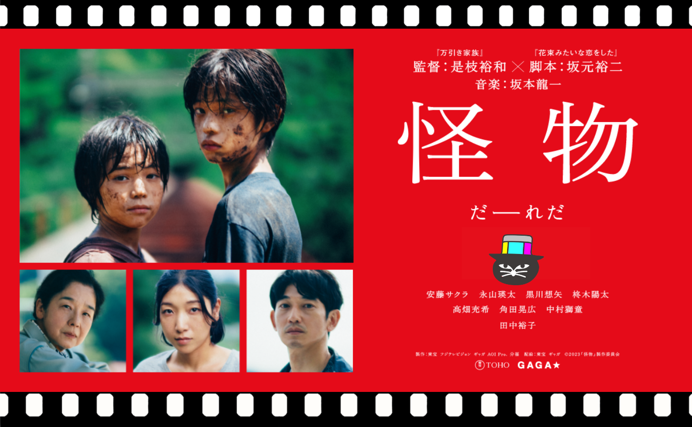 是枝裕和監督『怪物』