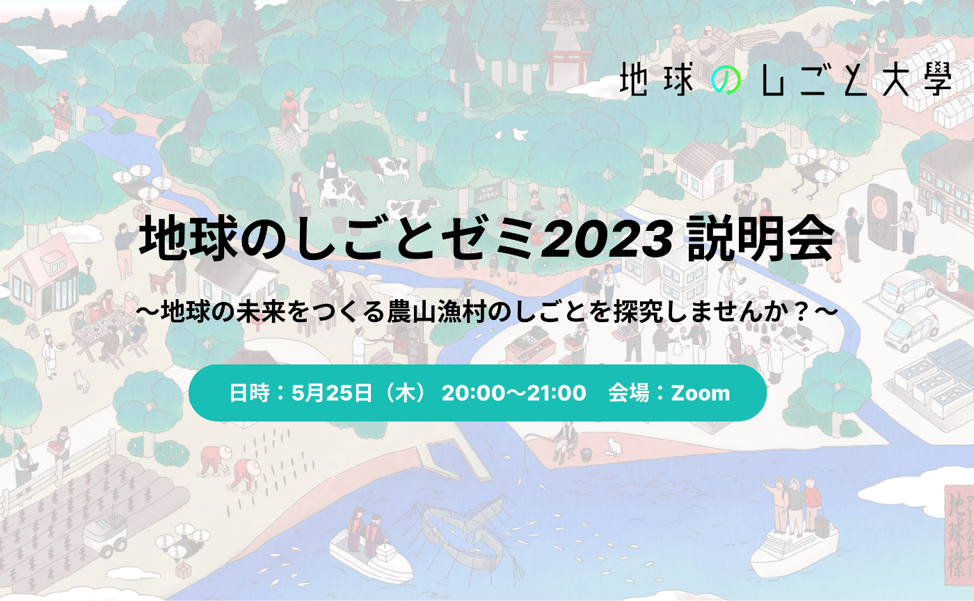 地球のしごとゼミ2023 説明会 〜地球の未来をつくる農山漁村のしごとを探究しませんか？〜
