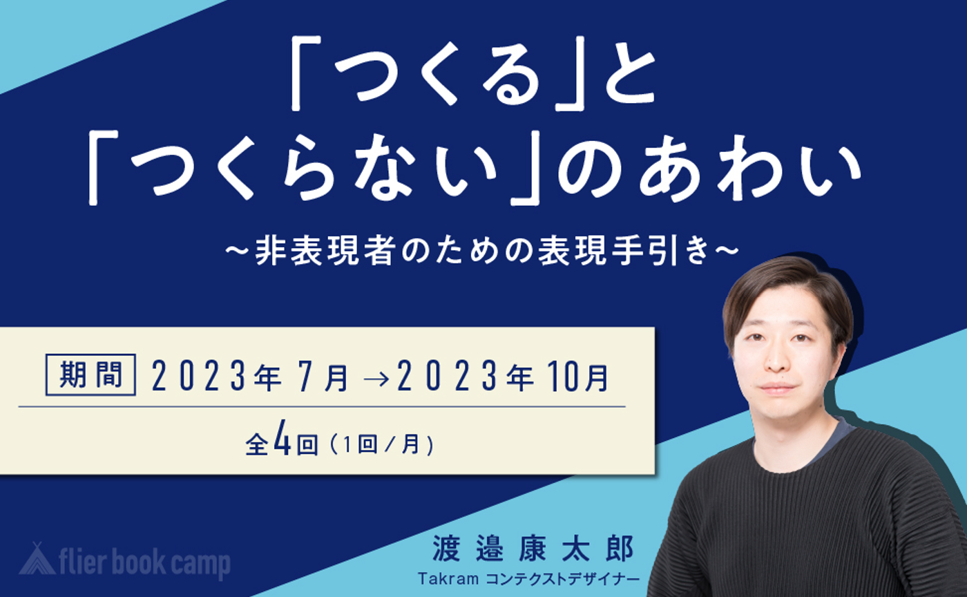【7月開講】「つくる」と「つくらない」のあわい　〜非表現者のための表現手引き〜