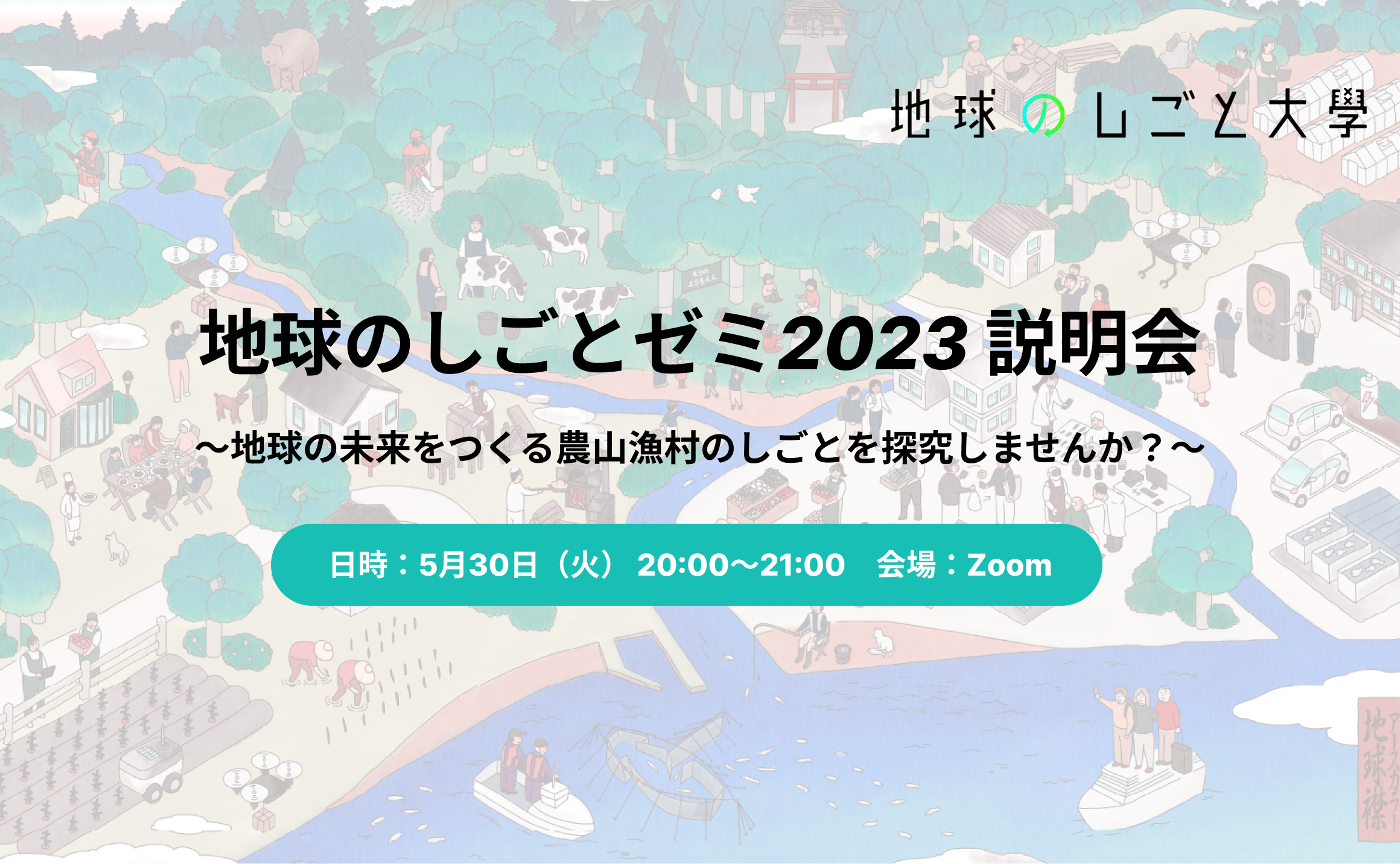 地球のしごとゼミ2023 説明会 〜地球の未来をつくる農山漁村のしごとを探究しませんか？〜