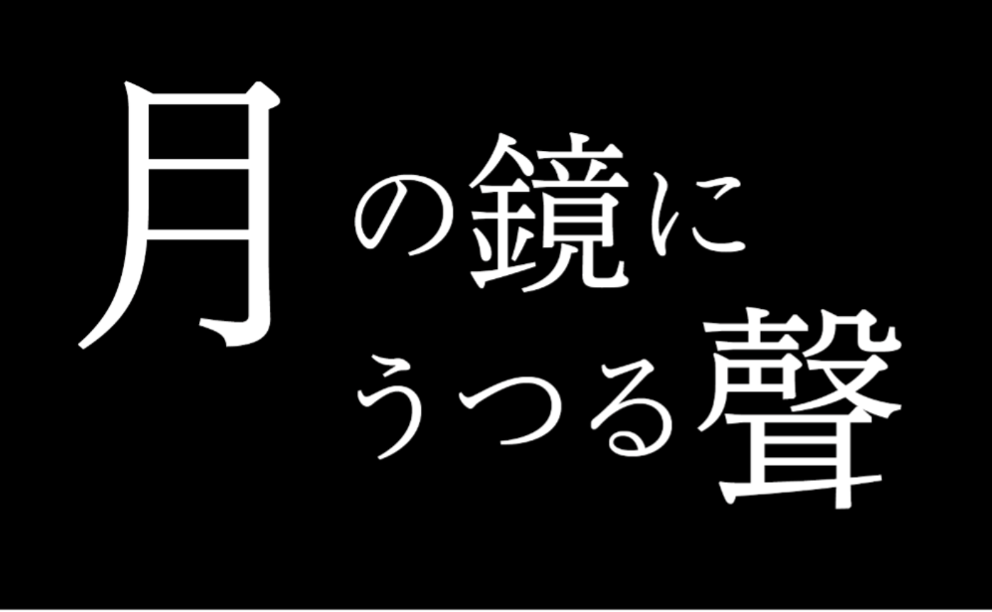 ＜先行チケット販売＞おぼんろ「月の鏡にうつる聲」