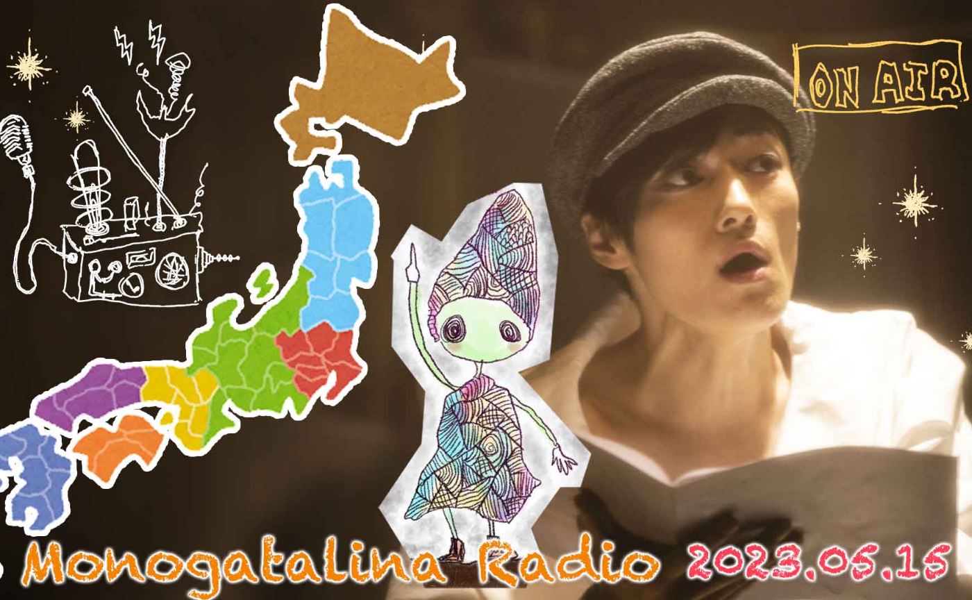 Monogatalina Radio 《都道府県シリーズ》関東地方…?東北地方!