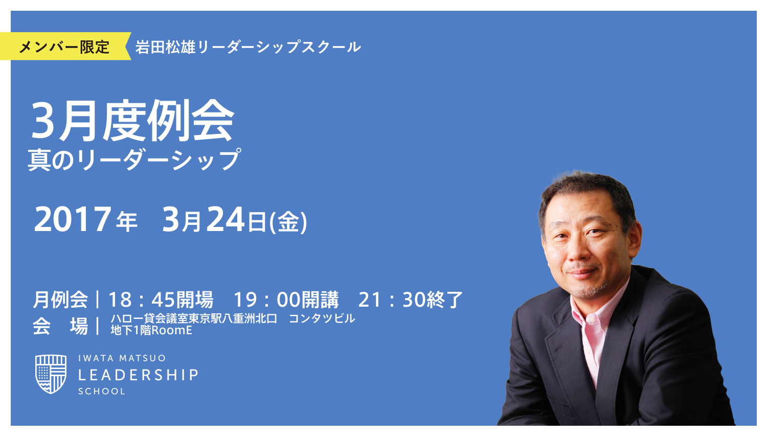 【会場ご案内】2017年3月度月例会「真のリーダーシップ」