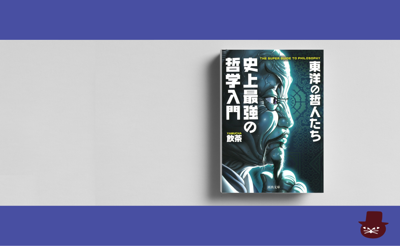 【見学参加可】飲茶『史上最強の哲学入門 東洋の哲人たち』