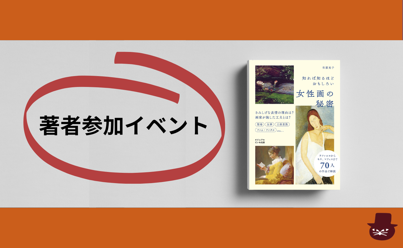 【著者参加】佐藤晃子『知れば知るほどおもしろい女性画の秘密』