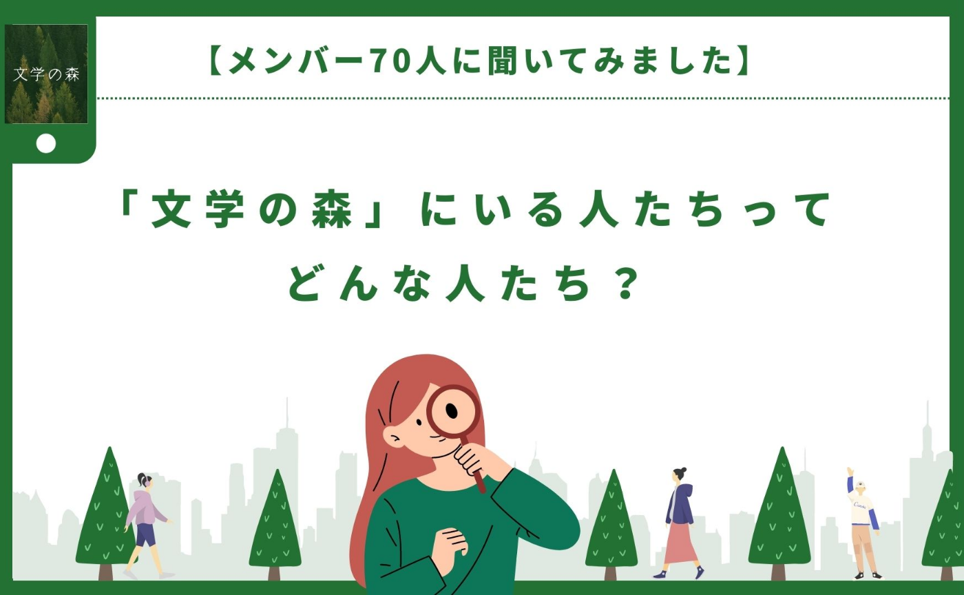 【読書ペース、選書傾向などをメンバー70人に聞きました】「文学の森」にいる人たちってどんな人たち？
