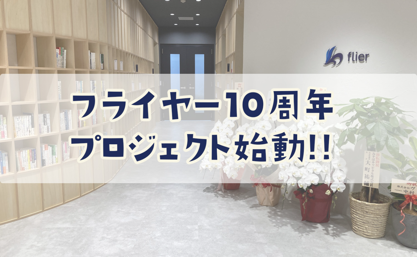 祝フライヤー10周年！やってみてわかった、「10th企画を考える時間」が尊すぎる！