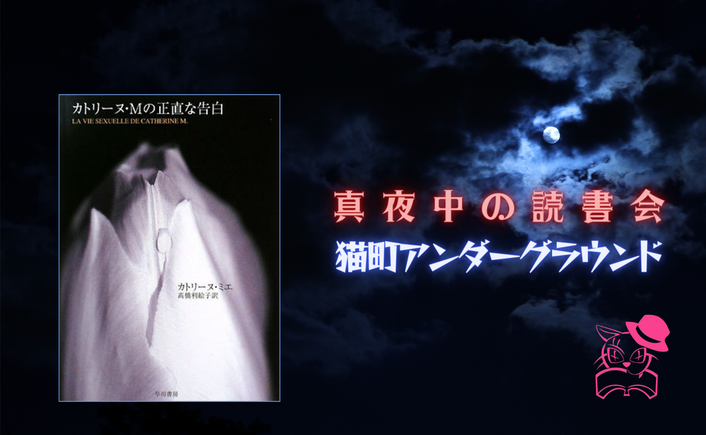 【真夜中の読書会】カトリーヌ・ミエ『カトリーヌ・Mの正直な告白』