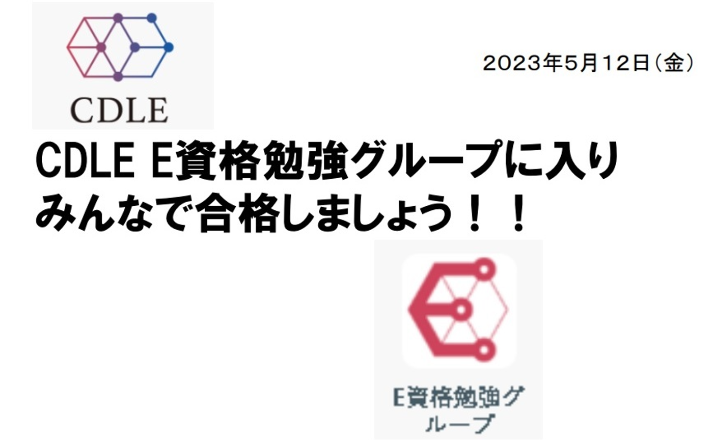 CDLE DAY in AI EXPO2023春にてE資格勉強グループの紹介をしてきました！！