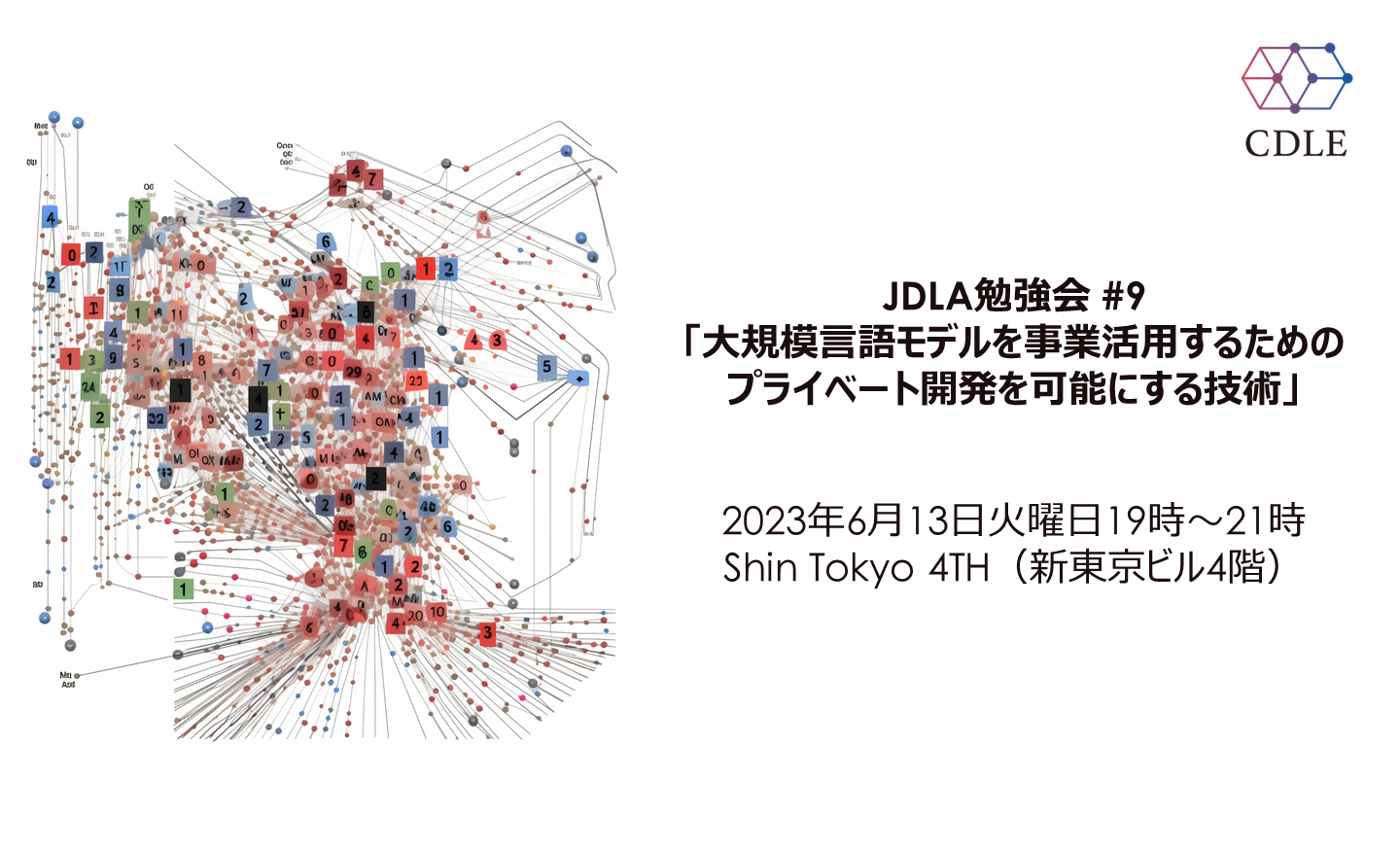 JDLA勉強会 #9「大規模言語モデルを事業活用するためのプライベート開発を可能にする技術」