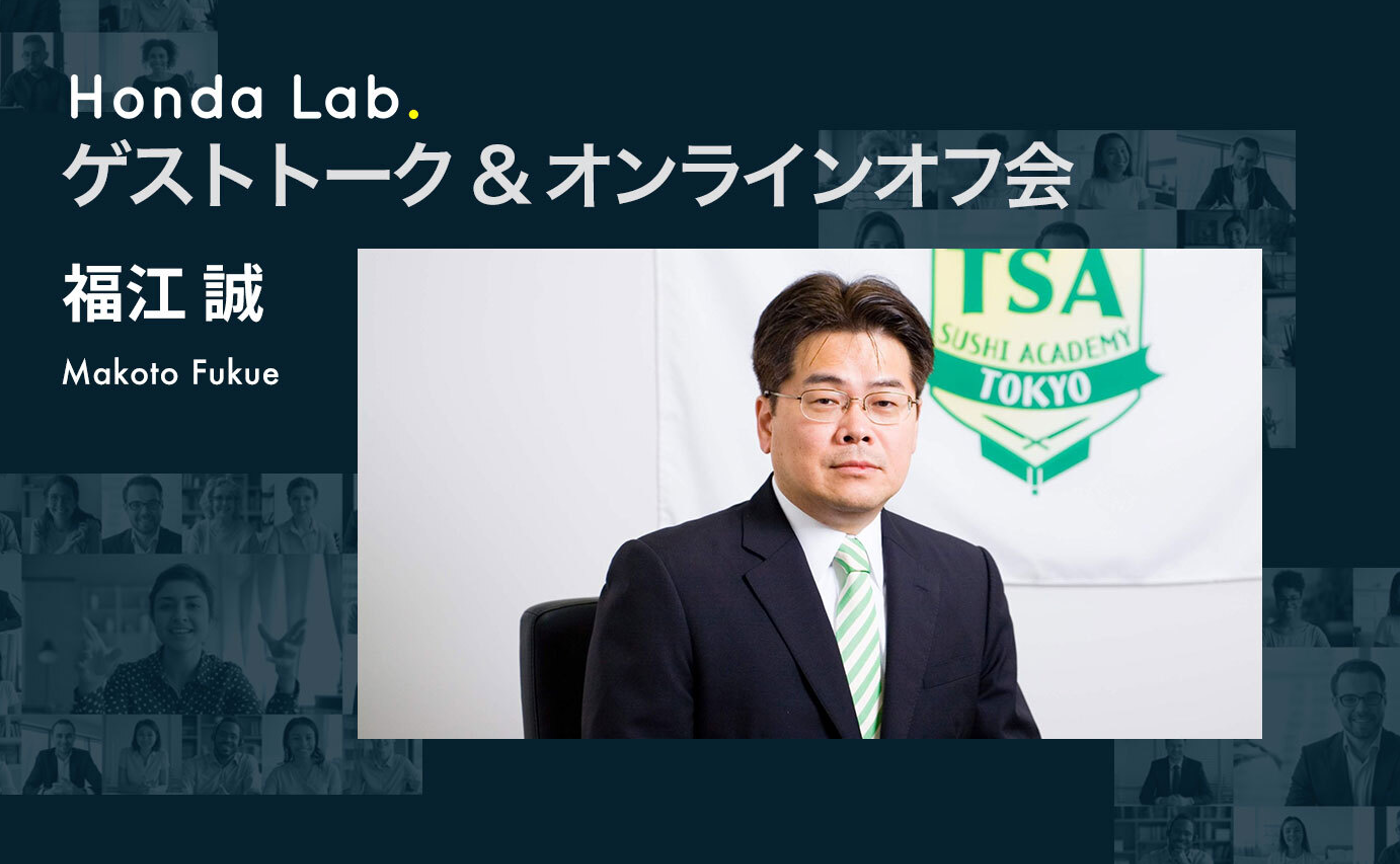 ゲストトーク 東京すしアカデミー社長 福江 誠 さん