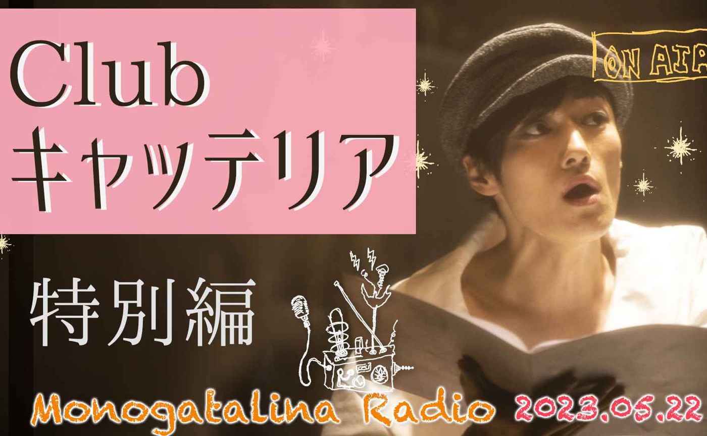 《特別編》『Club キャッテリア』