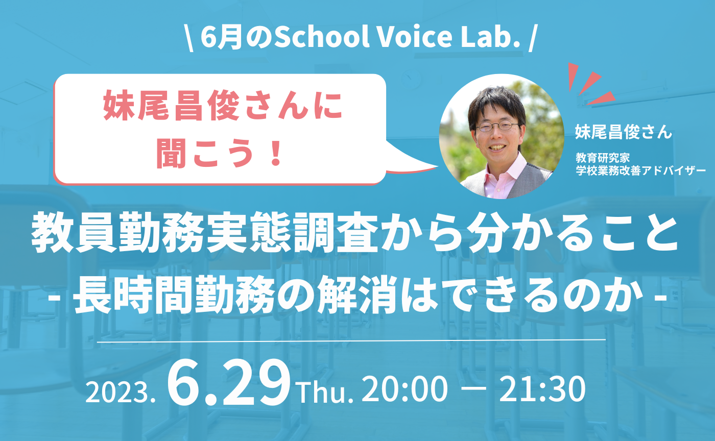 教員勤務実態調査から分かること-長時間勤務の解消はできるのか-｜6月のSchool Voice Lab.
