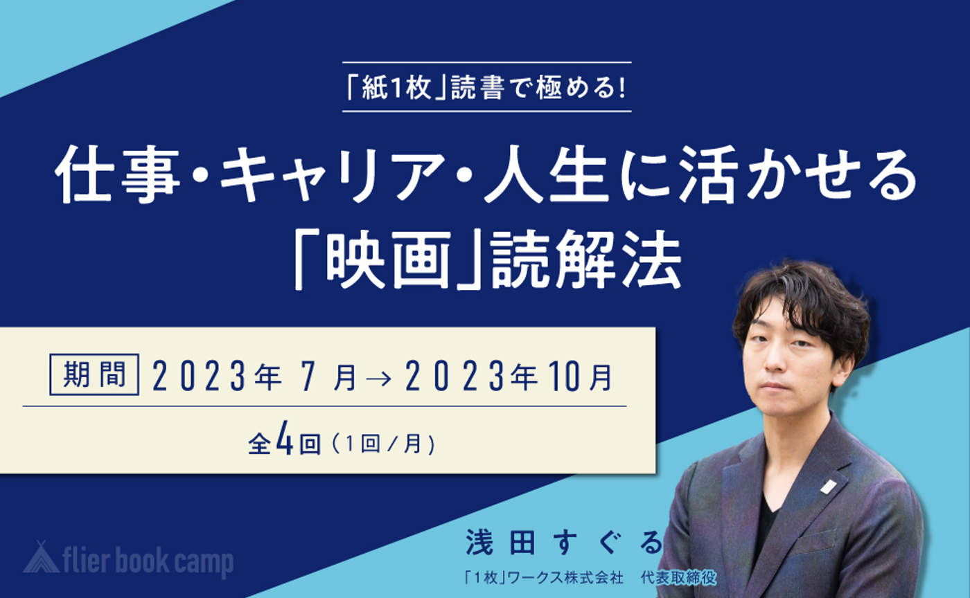【7月開講】「紙１枚」読書で極める！ 仕事・キャリア・人生に活かせる「映画」読解法