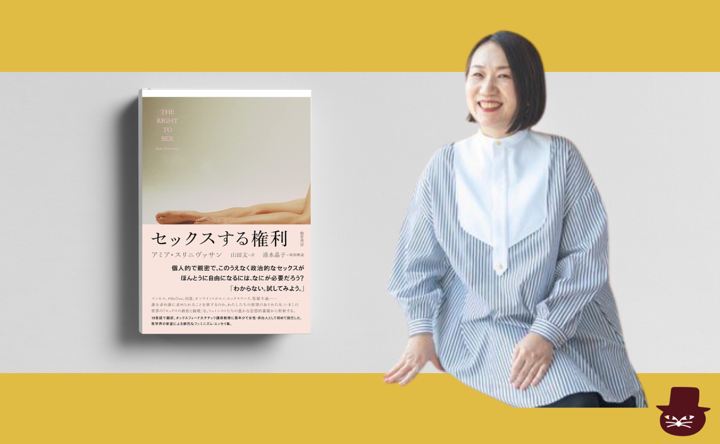 【トリコ組オンライン】アミア・スリニヴァサン『セックスする権利』
