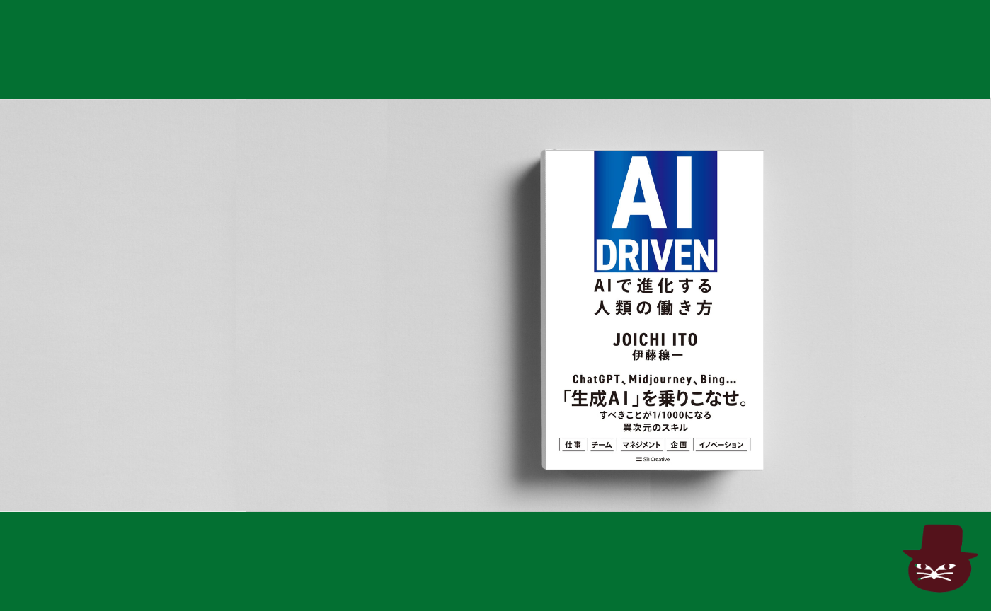 伊藤穰一『AI DRIVEN AIで進化する人類の働き方』 | 猫町倶楽部