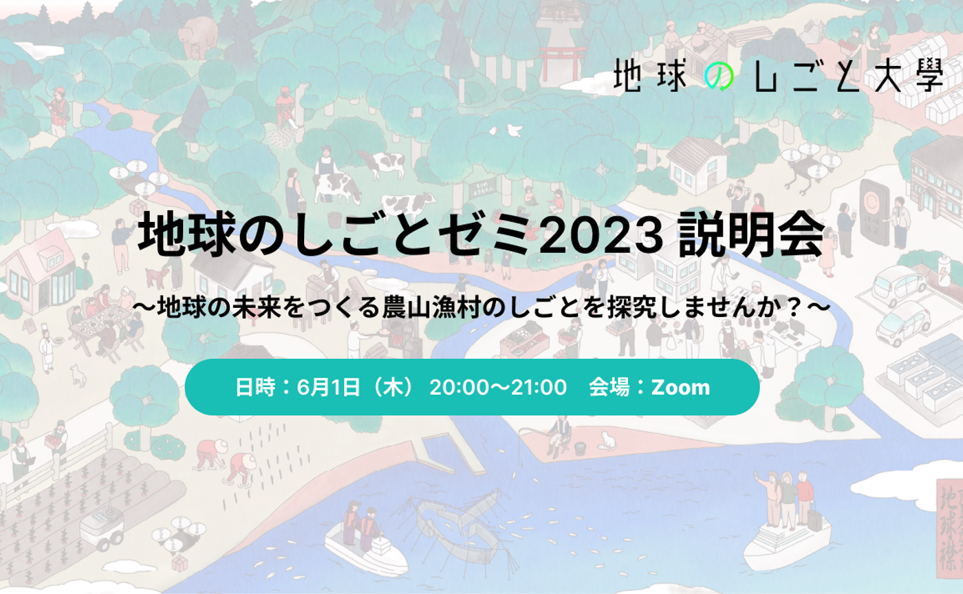 地球のしごとゼミ2023 説明会 〜地球の未来をつくる農山漁村のしごとを探究しませんか？〜