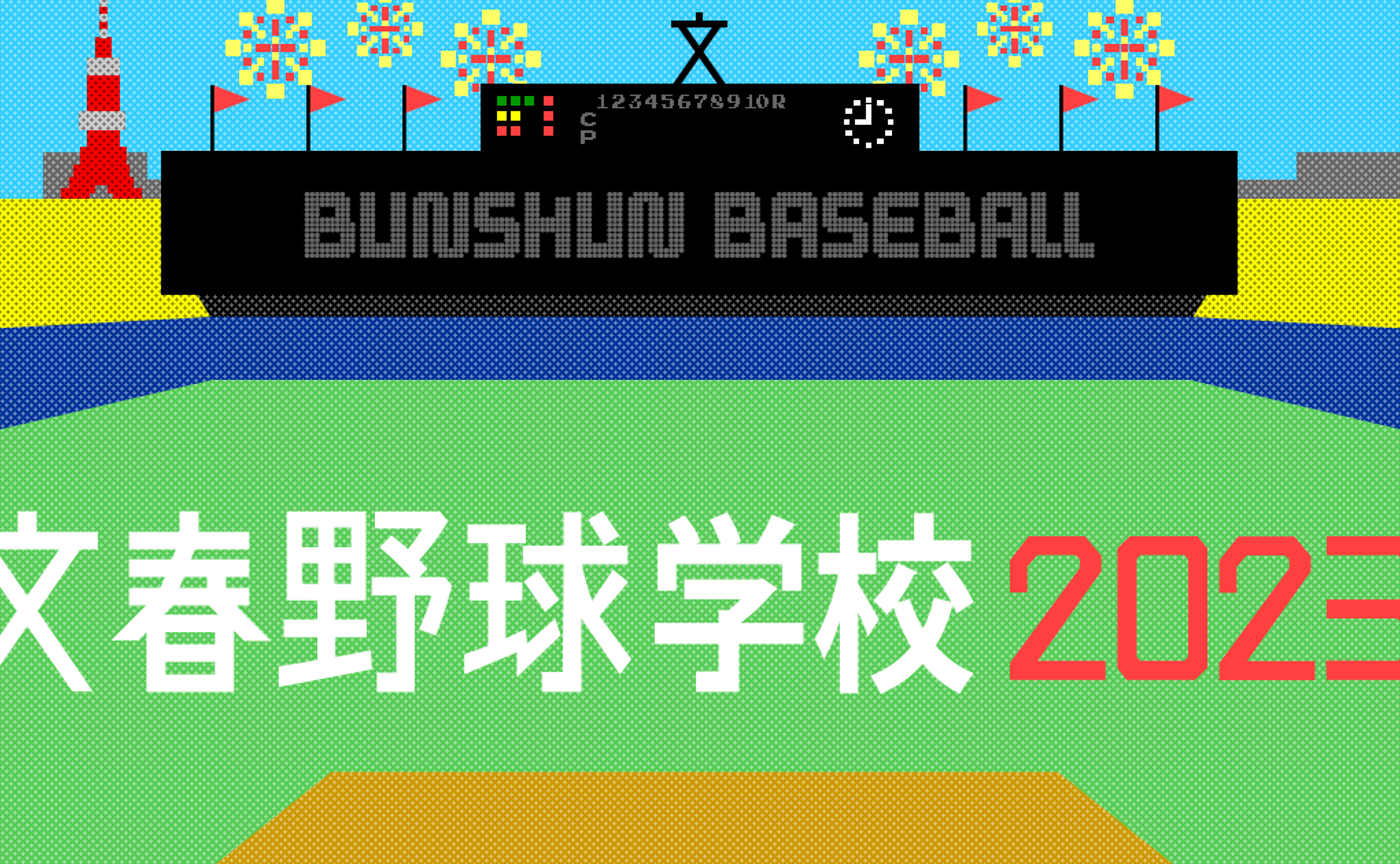 文春野球学校で学ぶ「おもしろい野球コラムの書き方」