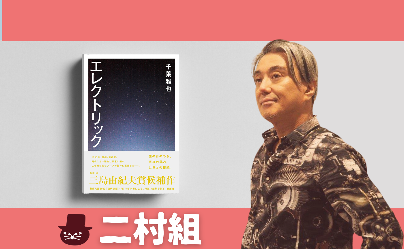 千葉雅也『エレクトリック』