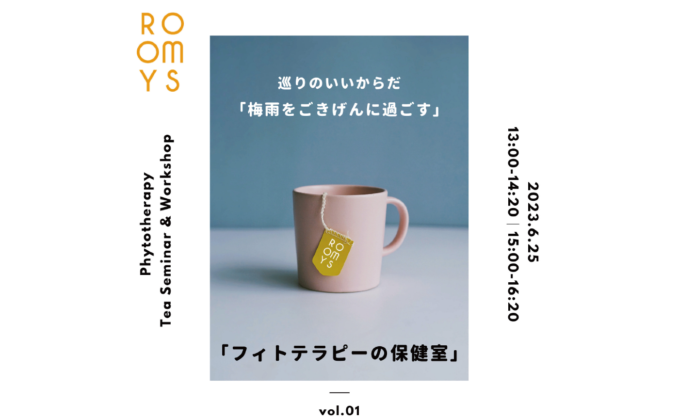 「フィトテラピーの保健室」vol.1 第二部