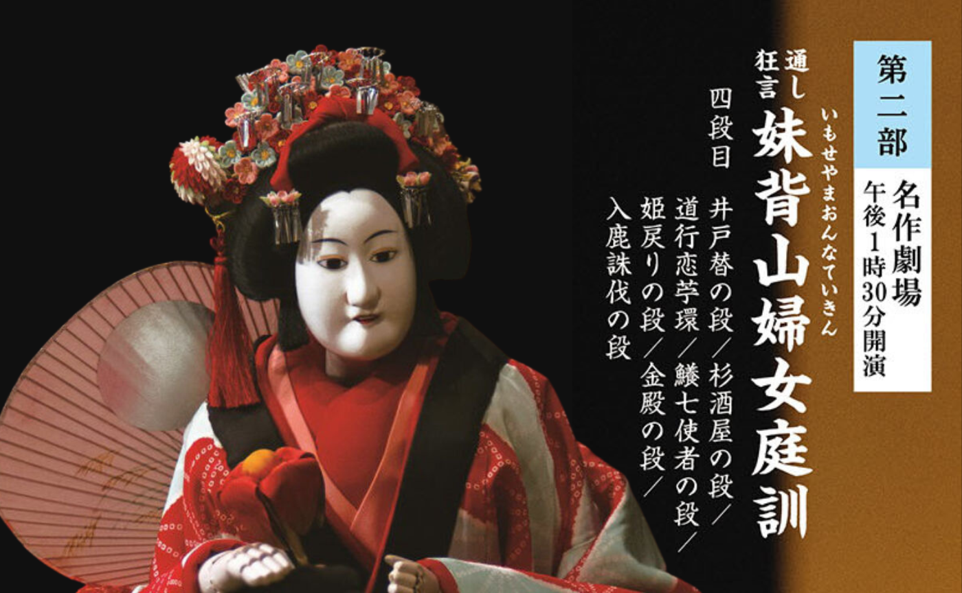 【観劇会＠大阪】文楽『妹背山婦女庭訓（いもせやまおんなていきん）』