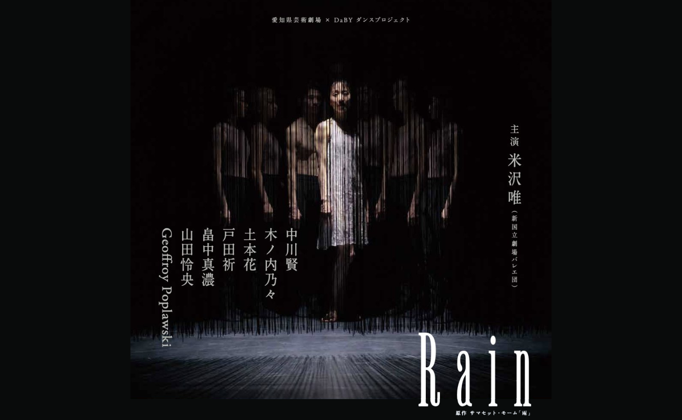 【観劇会@東京】DaBY ダンスプロジェクト 鈴木竜 × 大巻伸嗣 × evala『Rain』