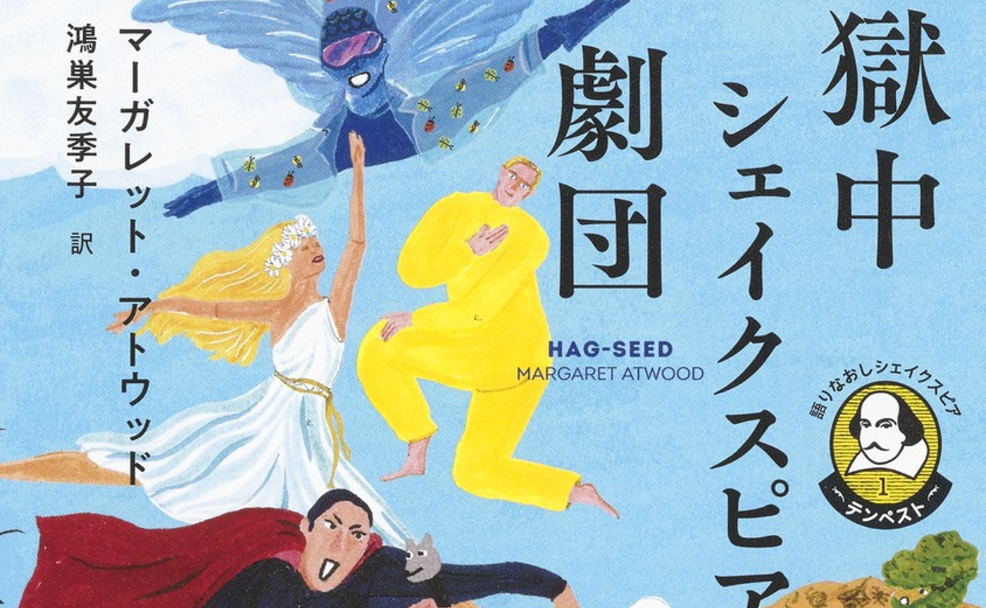 「語りなおし」は人生のやりなおし　獄中シェイクスピア劇団（マーガレット・アトウッド）