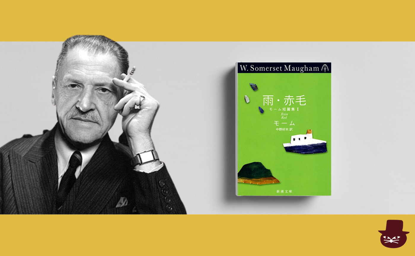 【短編読書会】サマセット・モーム『雨』
