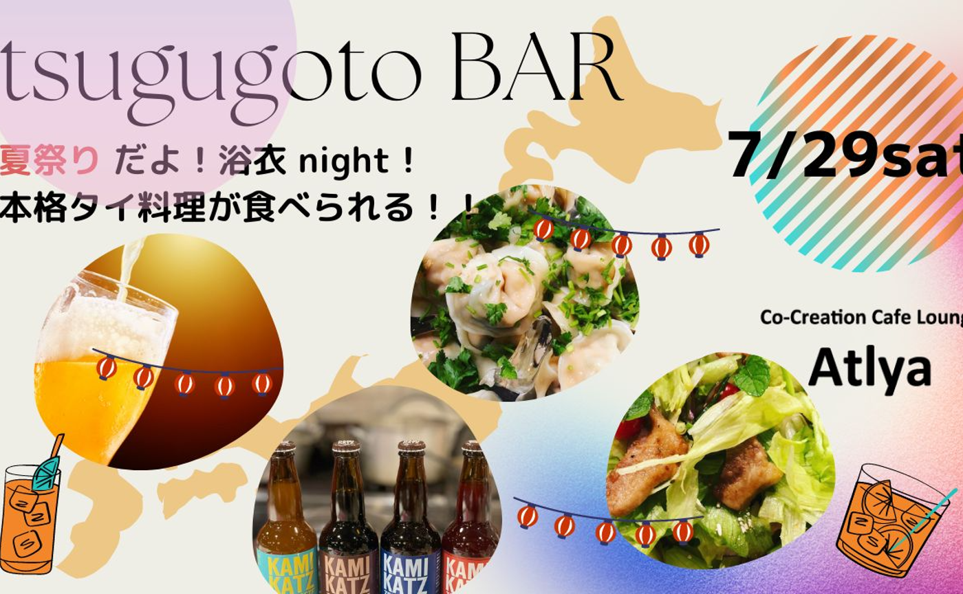 tsugugoto bar ~夏祭りだよ！浴衣night~