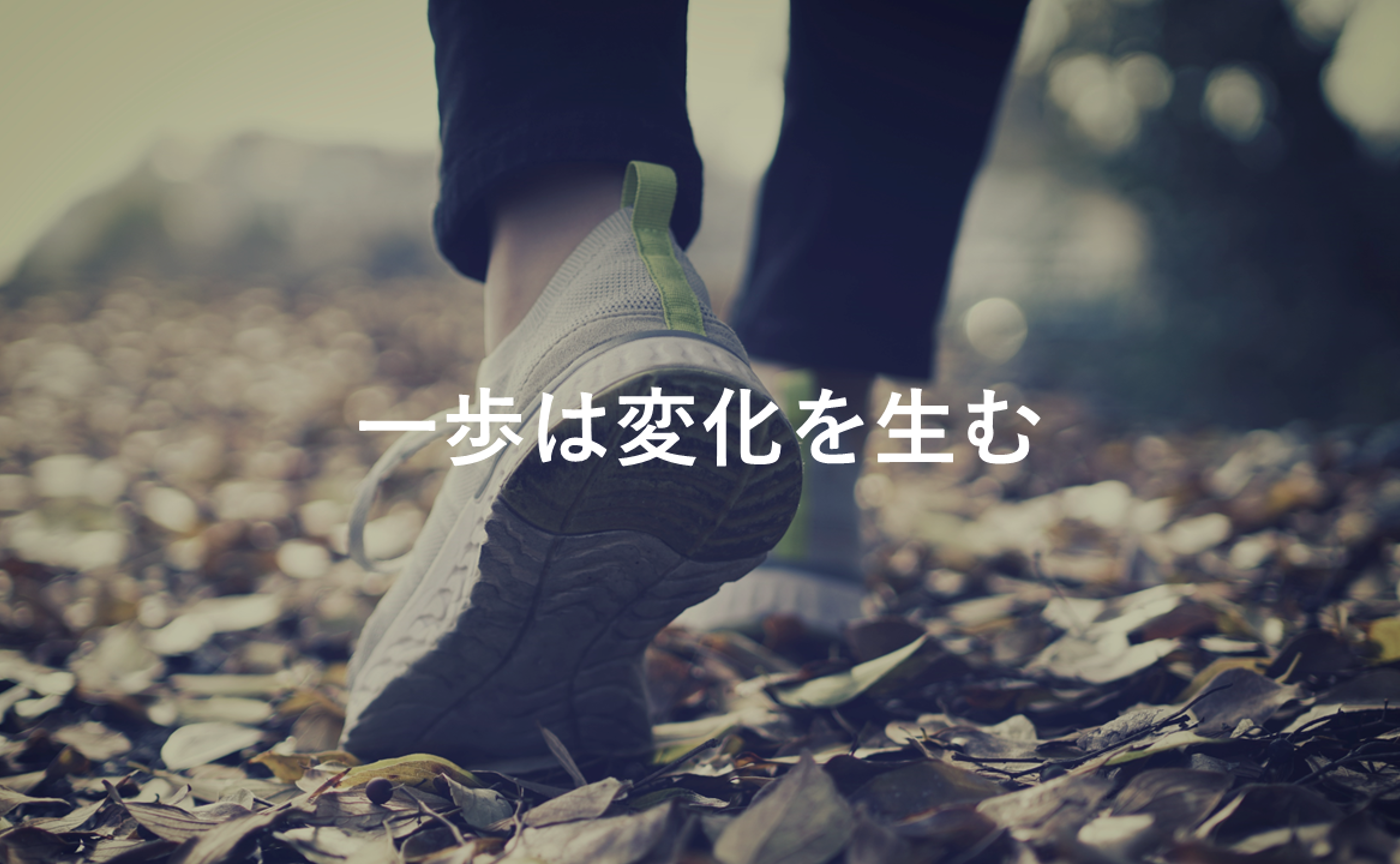 一歩は変化を生む｜フライヤー10周年