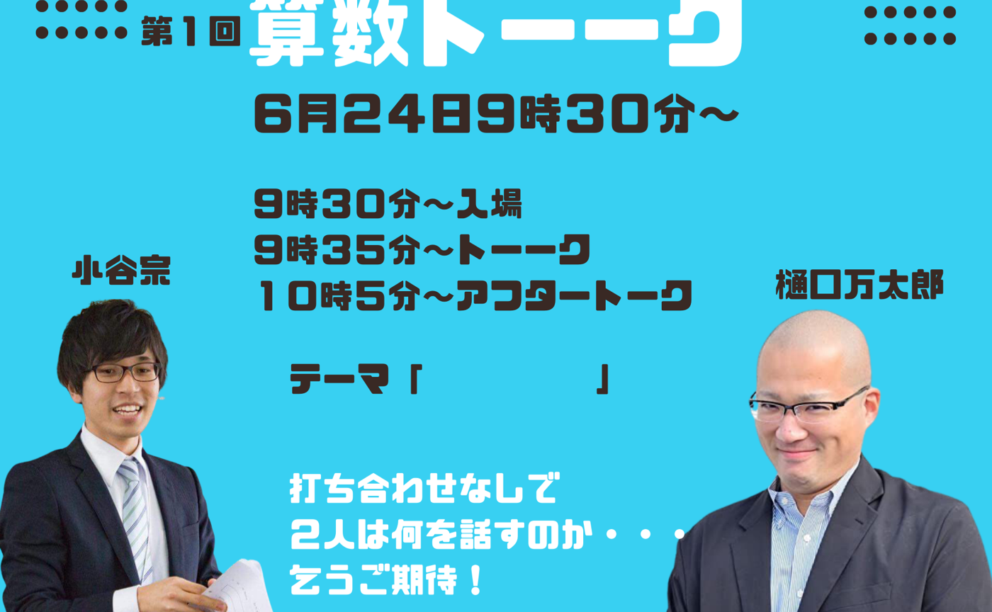 算数トーーク（１回目）　