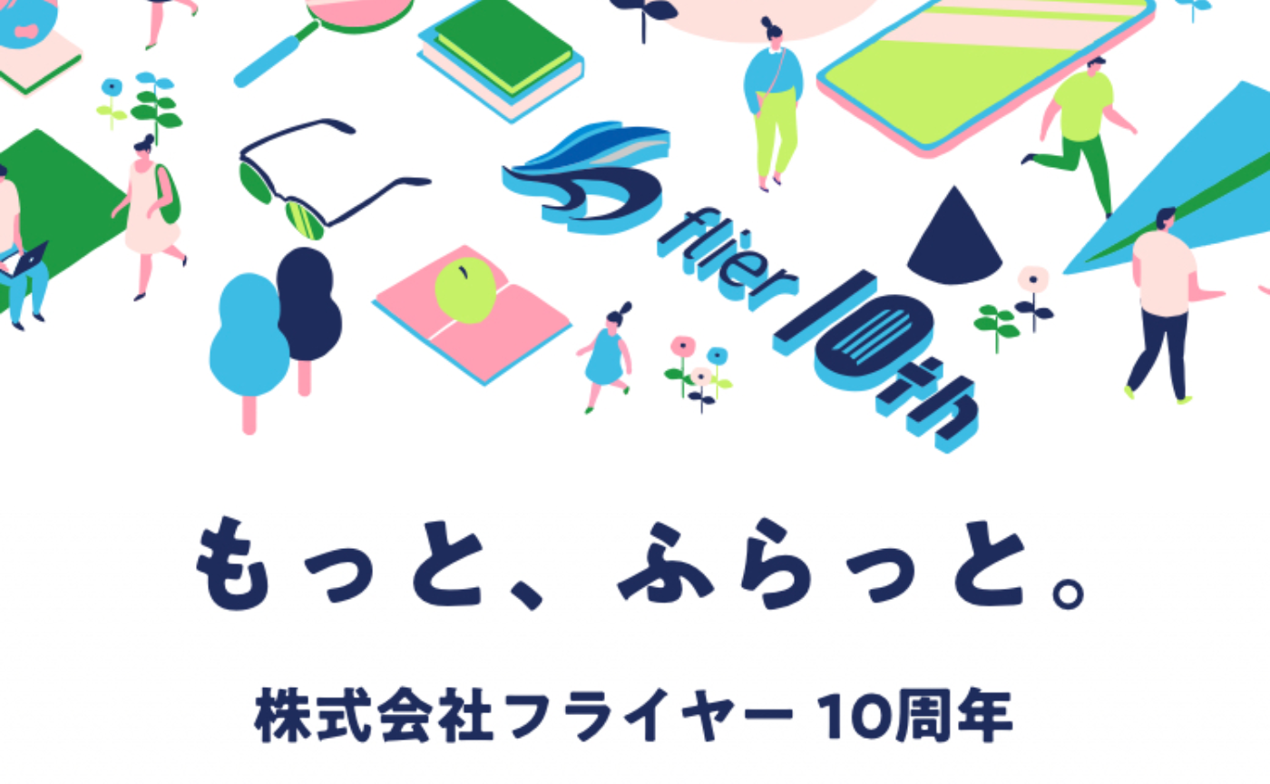 フライヤー10周年特設サイトOPEN！