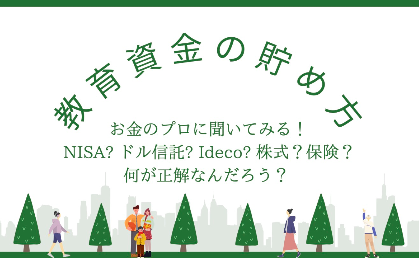 再増員!子育て世代のお金の教室!プロと一緒に教育資金を徹底シミュレーション!