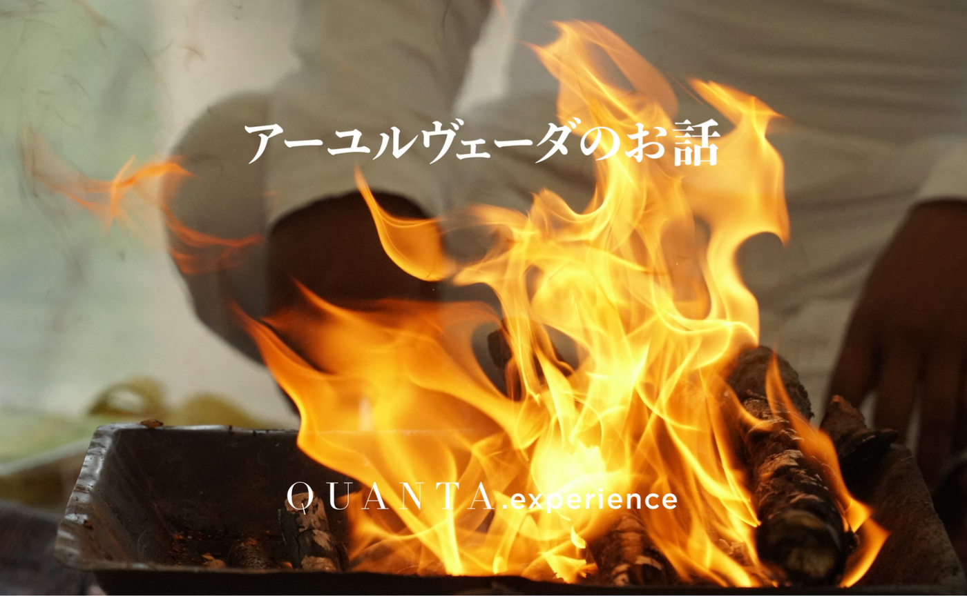 【特別公開】MOTOKOさんのアーユルヴェーダのお話 #001 体質学〜生まれもった個性を知る〜