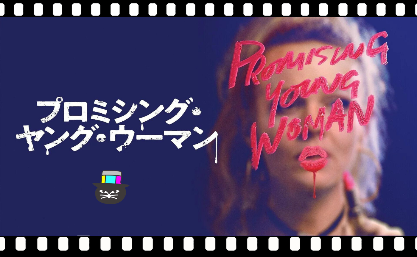猫町ウォッチパーティー『プロミシング・ヤング・ウーマン』