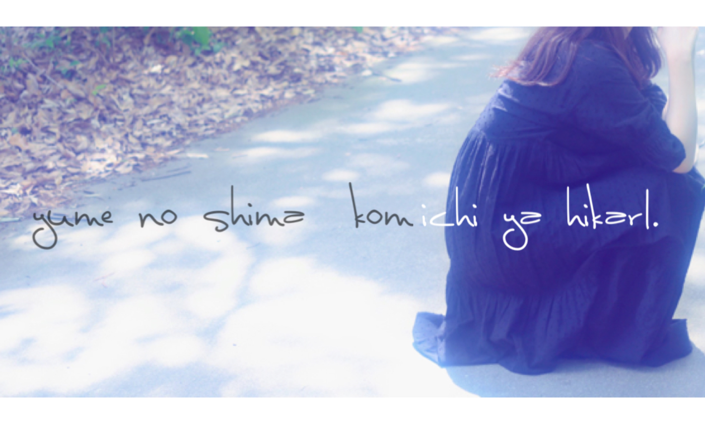 夢の島ポートレート