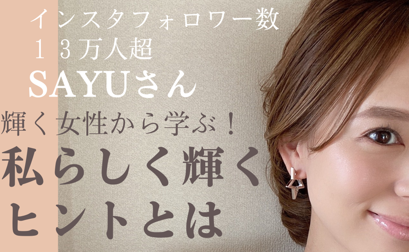 「人気インフルエンサーSAYUさん×丸山聡美  美容・ファッション・ライフスタイル」独占オンライントーク配信！