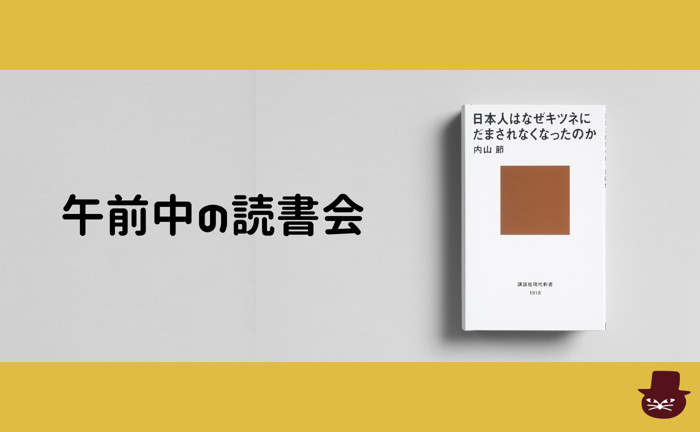 【午前中の読書会】内山節『日本人はなぜキツネにだまされなくなったのか』【見学参加可】