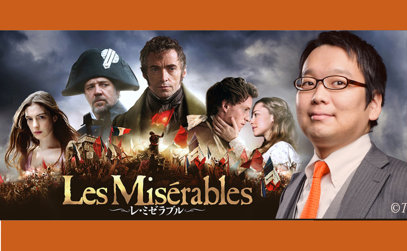 【講師 小室敬幸】『レ・ミゼラブル』（2012）