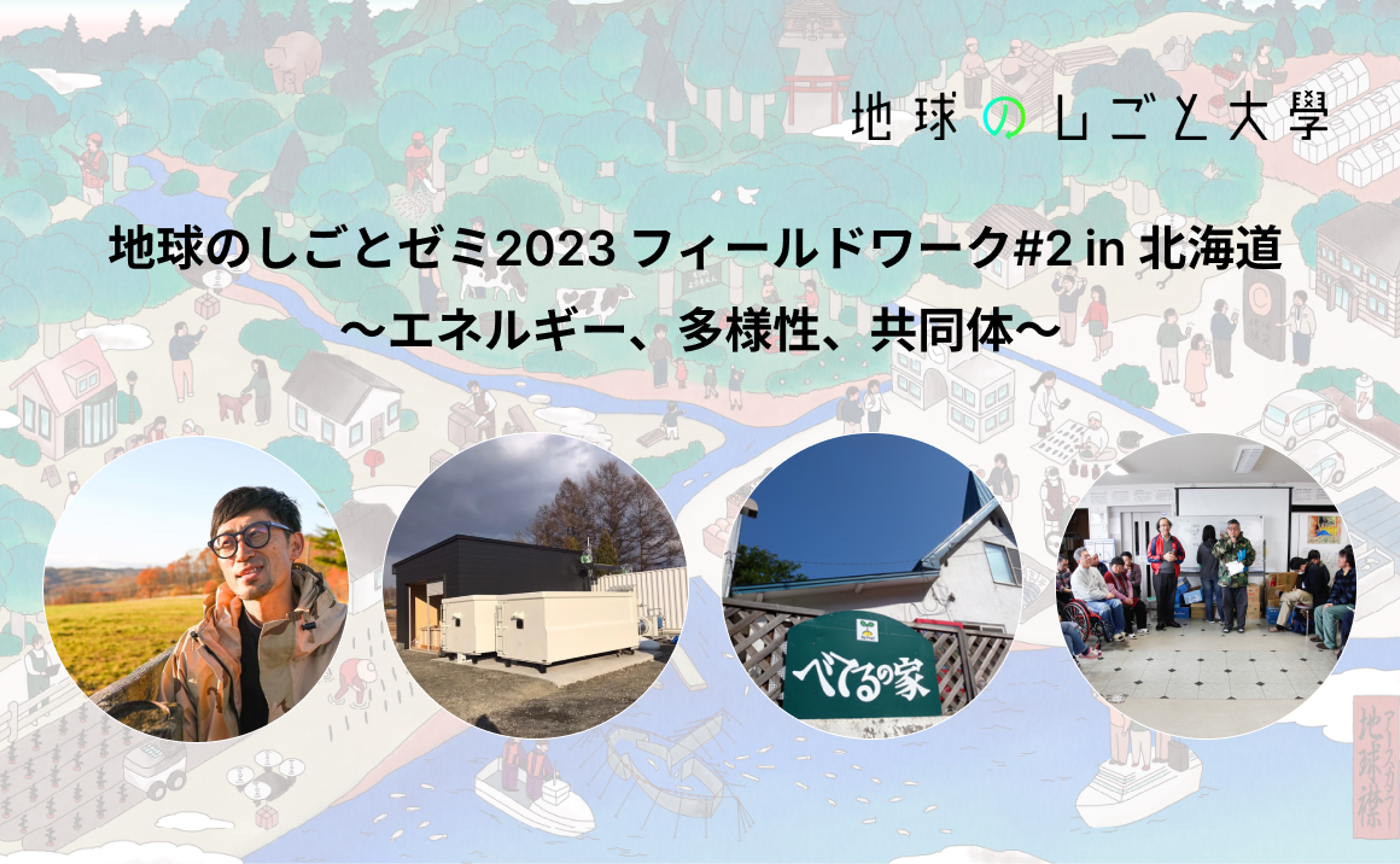 地球のしごとゼミ2023 フィールドワーク#2 in 北海道〜エネルギー、多様性、共同体〜（参加者限定動画特典アリ）