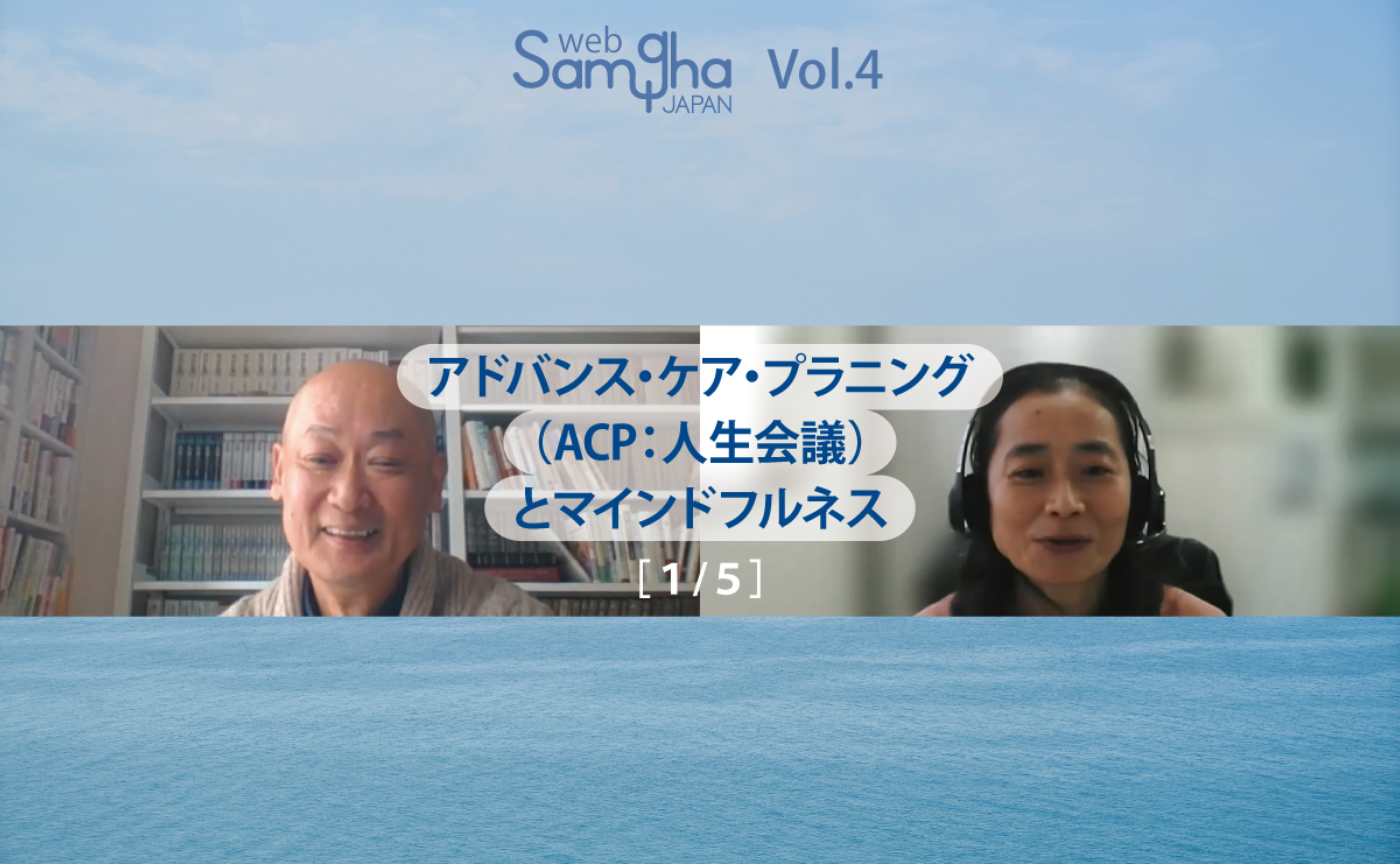 千葉恵子×井上ウィマラ「アドバンス・ケア・プラニング（ACP：人生会議）とマインドフルネス」［1/5］