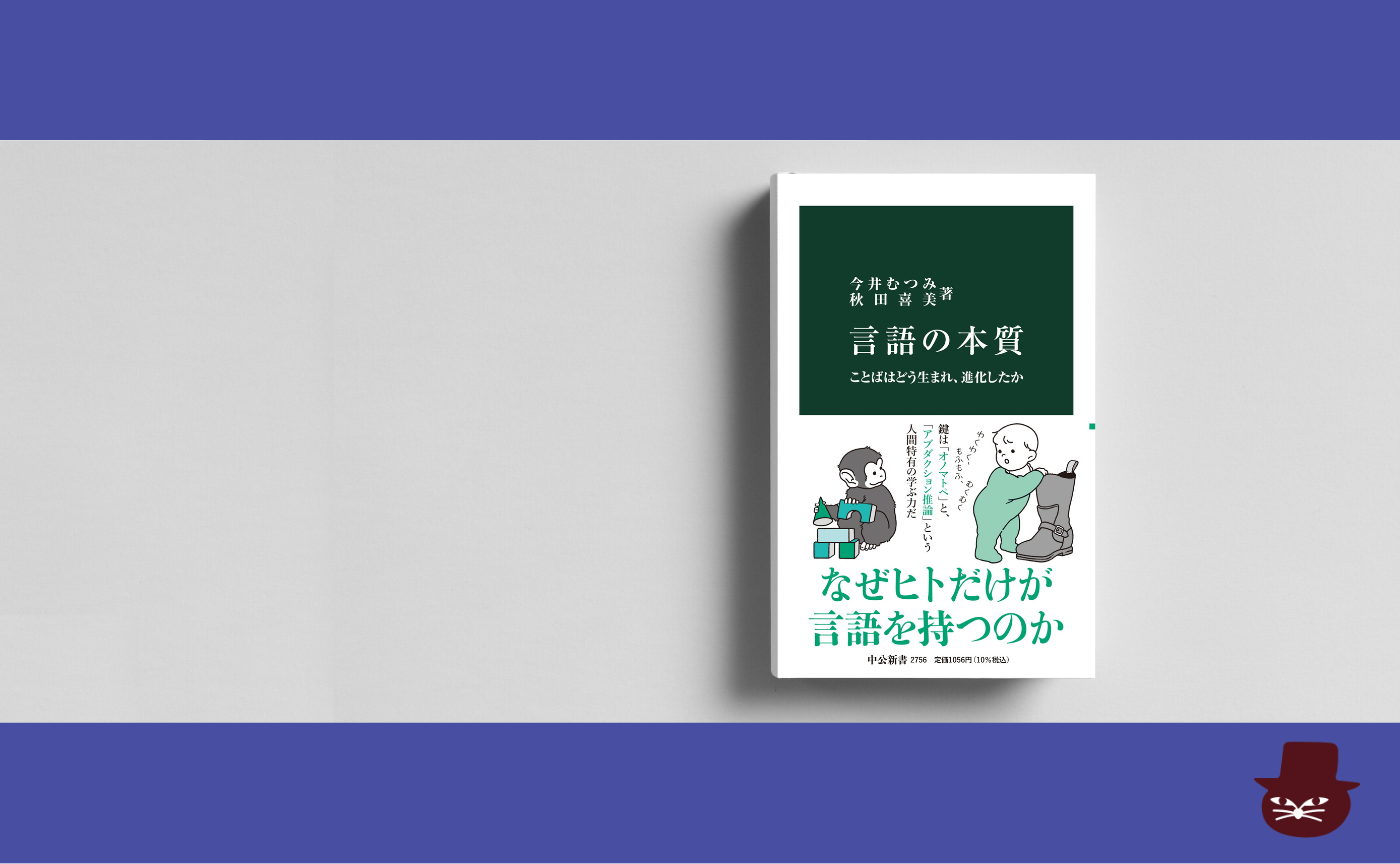 今井 むつみ・ 秋田 喜美『言語の本質-ことばはどう生まれ、進化したか』【見学参加可】